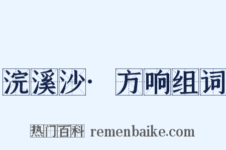 浣溪沙·方响组词是什么意思的图片